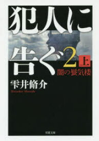 犯人に告ぐ　2上　闇の蜃気楼　雫井脩介/著