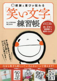 感謝と喜びが伝わる「笑い文字」練習帳　廣江まさみ/著