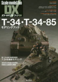 T－34・T－34－85モデリングブック