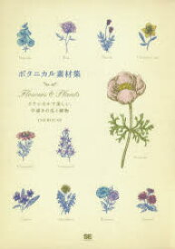 ボタニカル素材集　Flowers　＆　Plants　クラシカルで美しい、手描きの花と植物　INEMOUSE/著