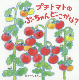 プチトマトのぷーちゃんどーこかな?　おおいじゅんこ/さく・え