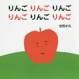 りんごりんごりんごりんごりんごりんご　安西水丸/著