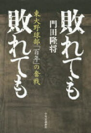 敗れても敗れても　東大野球部「百年」の奮戦　門田隆将/著