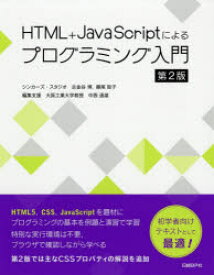 HTML+JavaScriptによるプログラミング入門　古金谷博/著　藤尾聡子/著　中西通雄/編集支援