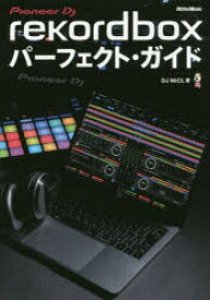 rekordboxパーフェクト・ガイド　Pioneer　DJ　DJ　MiCL/著