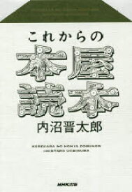 これからの本屋読本　内沼晋太郎/著