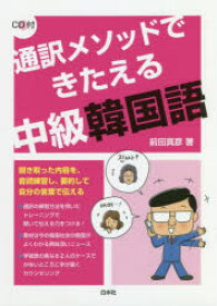 通訳メソッドできたえる中級韓国語　前田真彦/著