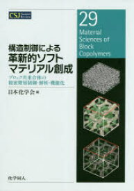 構造制御による革新的ソフトマテリアル創成　ブロック共重合体の精密階層制御・解析・機能化　日本化学会/編