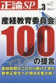 正論SP(スペシャル) vol．3 産経教育委員会100の提言 安藤慶太/責任編集