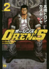 OREN’S　vol．2　高橋ヒロシ/原作　カズ・ヤンセ/漫画