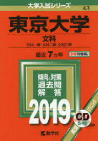 東京大学　文科　文科一類・文科二類・文科三類　2019年版