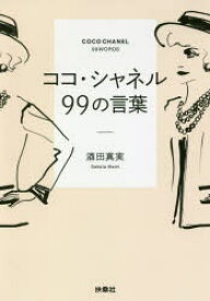 楽天市場 ココ シャネル 本の通販