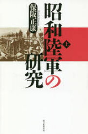 昭和陸軍の研究　上　保阪正康/著