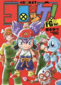 楽天市場 コロッケ ゲームの通販