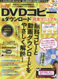 最新DVDコピー＆ダウンロード完全マニュアル　誰でも無料で、デキる!