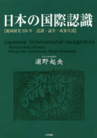 日本の国際認識 地域研究250年 認識・論争・成果年譜 浦野起央/著