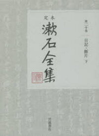 定本漱石全集　第20巻　日記・断片　下　夏目金之助/著