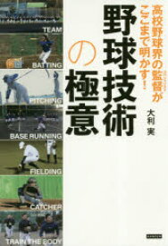 高校野球界の監督(スペシャリスト)がここまで明かす!野球技術の極意 カンゼン 大利実／著