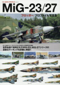 MiG－23/27フロッガープロファイル写真集