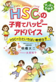 HSCの子育てハッピーアドバイス　HSC=ひといちばい敏感な子　明橋大二/著　太田知子/イラスト