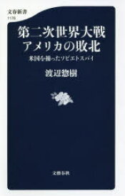 第二次世界大戦アメリカの敗北　米国を操ったソビエトスパイ　渡辺惣樹/著