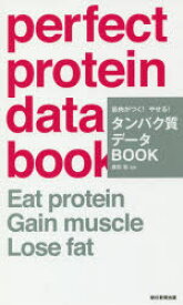 筋肉がつく!やせる!タンパク質データBOOK　藤田聡/監修