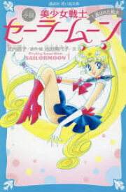 楽天市場 小説セーラームーンの通販