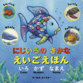 にじいろのさかなえいごえほん　いろ・かず・なまえ　マーカス・フィスター/絵　講談社/編