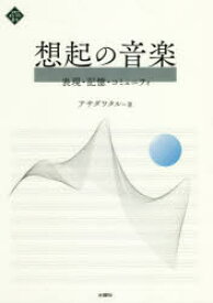 想起の音楽　表現・記憶・コミュニティ　アサダワタル/著