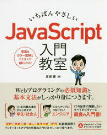 いちばんやさしいJavaScript入門教室　Webアプリの基礎知識とスキルがこの一冊でしっかり身につきます。　廣瀬豪/著