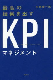 最高の結果を出すKPIマネジメント フォレスト出版 中尾隆一郎／著