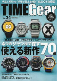 TIME　Gear　Vol．24　新上陸、3針、クロノグラフ、スマートウォッチほか4つのジャンルで探す使える新作70選