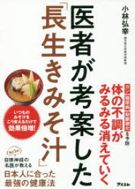 医者が考案した「長生きみそ汁」　小林弘幸/著