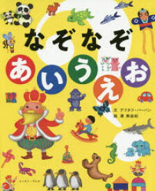 楽天市場 なぞなぞ 本 児童書 絵本 児童書 図鑑 本 雑誌 コミックの通販 楽天市場 なぞなぞ 本 児童書 絵本 児童書 図鑑 本 雑誌 コミックの通販