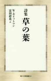 草の葉　詩集　ウォルト・ホイットマン/著　富田砕花/訳