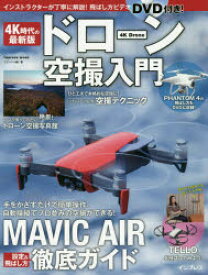 4K時代の最新版ドローン空撮入門　MAVIC　AIR徹底ガイド　エディトル/編・著
