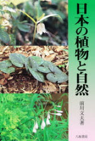 日本の植物と自然 前川文夫/著