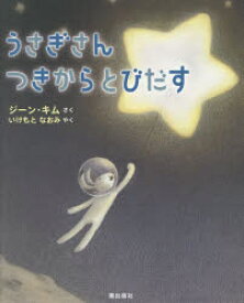 うさぎさんつきからとびだす ジーン・キム/さく いけもとなおみ/やく