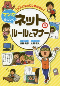 大人になってこまらないマンガで身につくネットのルールとマナー　遠藤美季/監修　大野直人/マンガ・イラスト