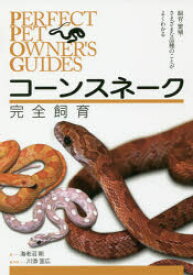 コーンスネーク完全飼育　飼育・繁殖・さまざまな品種のことがよくわかる　海老沼剛/著　川添宣広/編・写真