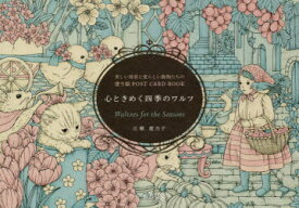 心ときめく四季のワルツ　美しい情景と愛らしい動物たちの塗り絵POST　CARD　BOOK　江種鹿乃子/著