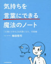 気持ちを「言葉にできる」魔法のノート　「言葉にできる」は武器になる。　実践編　梅田悟司/著