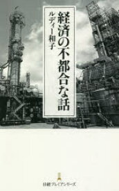 経済の不都合な話　ルディー和子/著