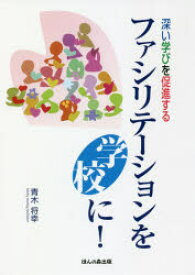 ファシリテーションを学校に!　深い学びを促進する　青木将幸/著