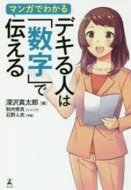 マンガでわかるデキる人は「数字」で伝える 深沢真太郎/著 秋内常良/シナリオ 石野人衣/作画