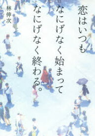 恋はいつもなにげなく始まってなにげなく終わる。 幻冬舎 林伸次／著