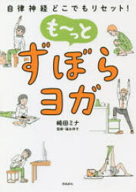 も～っとずぼらヨガ 自律神経どこでもリセット! 飛鳥新社 崎田ミナ／著 福永伴子／監修