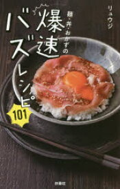 麺・丼・おかずの爆速バズレシピ101 扶桑社 リュウジ／著