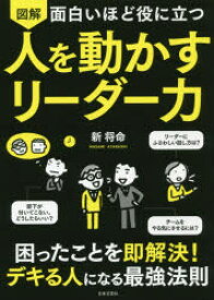 図解面白いほど役に立つ人を動かすリーダー力　新将命/著