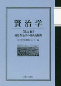 賢治学 第5輯 特集賢治学の現代的展開 岩手大学宮澤賢治センター/編